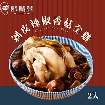 鬍鬚張 剝皮辣椒香菇全雞x2組(現貨+年菜預購)