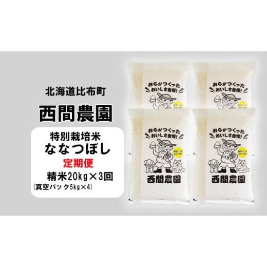ふるさと納税 北海道 比布町 西間農園　2023年産新米　ななつぼし(特別栽培米)　精米20kg　真空パック
