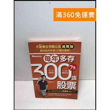 【雷根360免運】【送贈品】不敗教主存股心法進階版 #8成新 #八成新【Q-B1030】