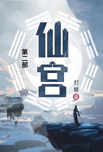 【電子書】仙宫