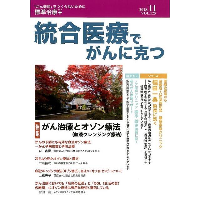 統合医療でがんに克つ クリピュア