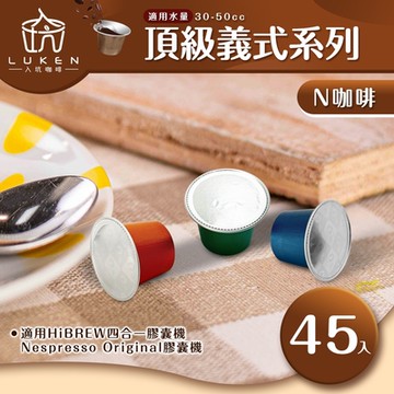 LUKEN入坑咖啡 N頂級系列膠囊咖啡【濃縮義式系列 任選一款45顆】LUKEN-NC(適用HiBREW/Nespresso Original膠囊咖啡機)