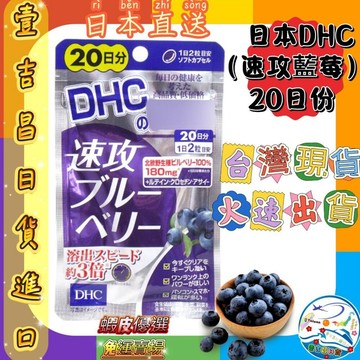 壹吉昌日韓商城 DHC 速攻型 藍莓精華 40粒 20日份 台灣現貨當日出貨 優選 免運 2029.03