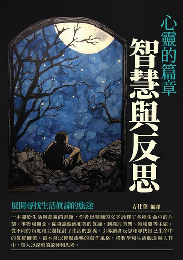 【電子書】心靈的篇章：智慧與反思