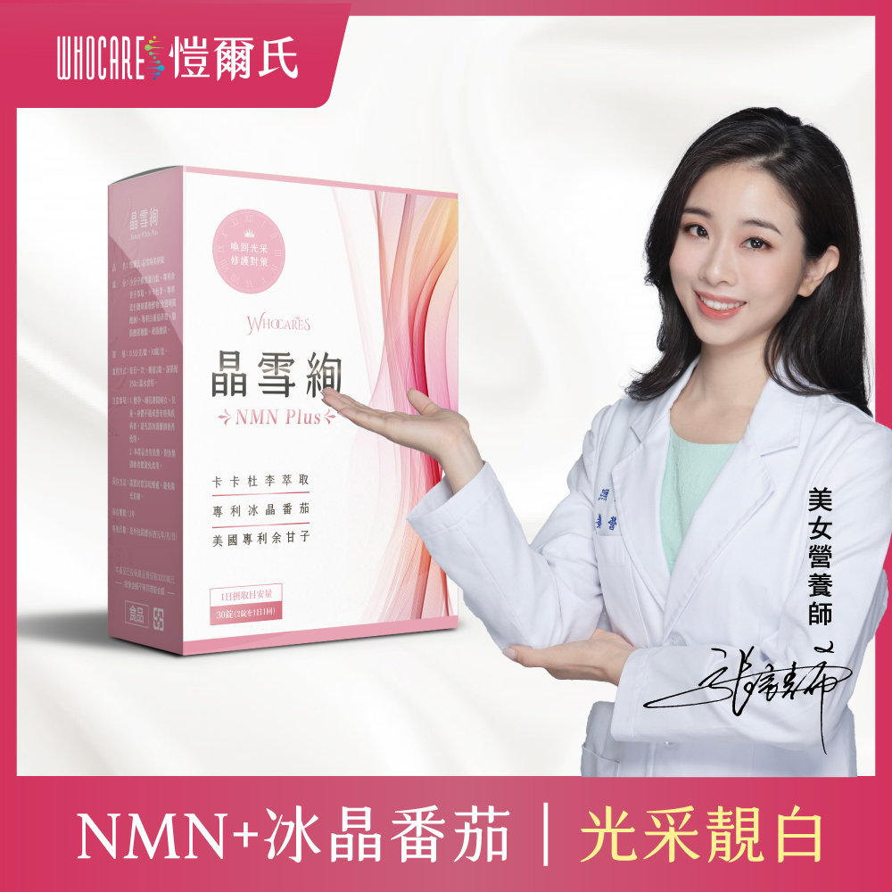 【Macao】晶雪絢_NMN冰晶番茄美妍錠10入組(30顆/盒)