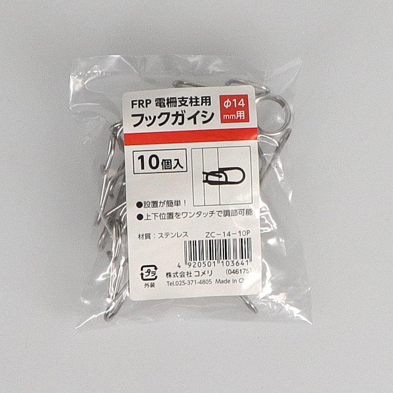 コメリ　ＦＲＰ電柵支柱用フックガイシ　１４ｍｍ　１０個入り 5個セット