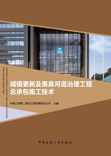 【電子書】城镇更新及黑臭河道治理工程总承包施工技术