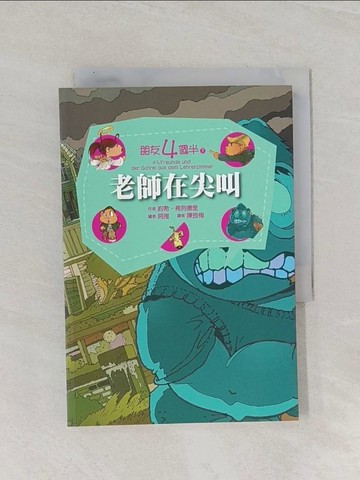 【書寶二手書T1／兒童文學_RAJ】朋友四個半 7 老師在尖叫(平裝)_約希．弗列德里,  陳良梅
