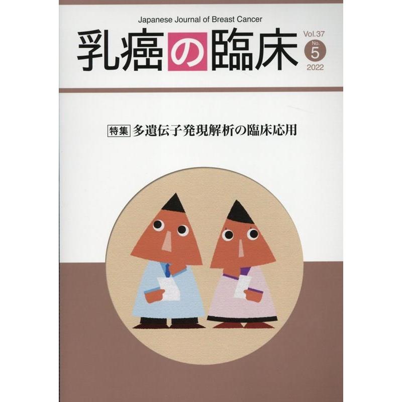 乳癌の臨床 Vol.37No.5