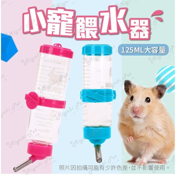 【米亞比寵物】糖果色可掛式滾珠飲水器(125ML) 小小動物飲水器 寵物鼠飲水器 倉鼠飲水瓶 鼠水瓶