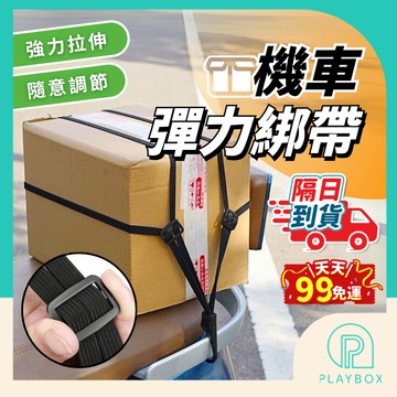 【取貨必備+高彈力】機車彈力綁帶 隔日到貨 後座固定頭盔 萬用綁繩 行李鬆緊 彈力車綁帶繩 彈力捆綁帶 貨車捆綁帶 綁帶