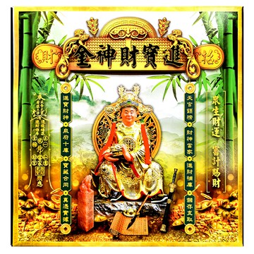 財神小舖 進寶財神金紙 PZ-666 19 x 19 x 3cm  進財 + 補庫金  1個