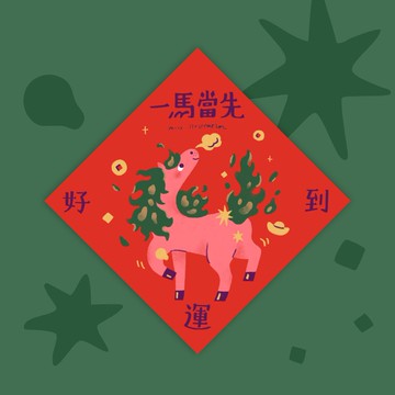【馬年斗方春聯】一馬當先/春節斗方/迷你小春聯/共六款
