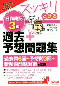  スッキリとける　日商簿記３級過去＋予想問題集(２０１８年度版) スッキリとけるシリーズ／滝澤ななみ(著者),ＴＡＣ出版開発グ