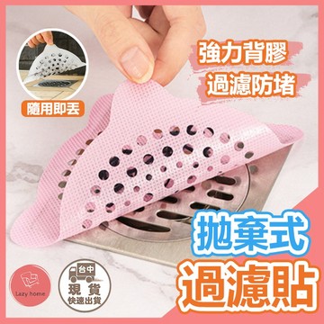過濾毛髮網 拋棄式地漏貼  一次性地漏貼 排水孔貼 下水道防堵 毛髮濾網 網狀過濾網 防臭蓋 濾網 過濾貼 排水孔濾網