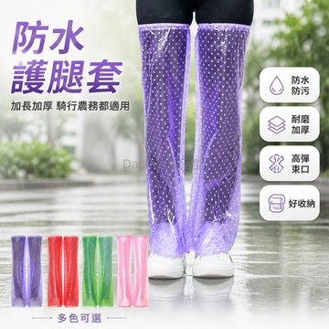 台灣出貨 防水腿套 加長加厚 耐磨耐用 防污防雨 防風防露 騎行適用 高彈束口 戶外 多用途 易收納