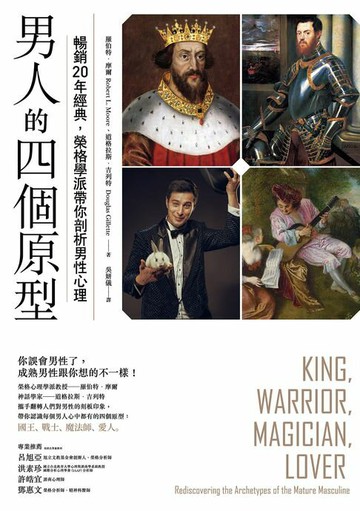 【電子書】男人的四個原型：暢銷20年經典，榮格學派帶你剖析男性心理