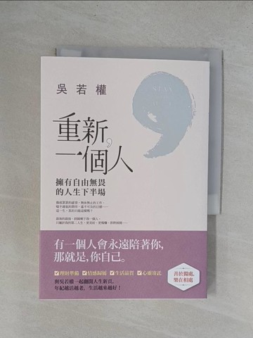 【書寶二手書T1／兩性關係_YRN】重新一個人-擁有自由無畏的人生下半場_吳若權