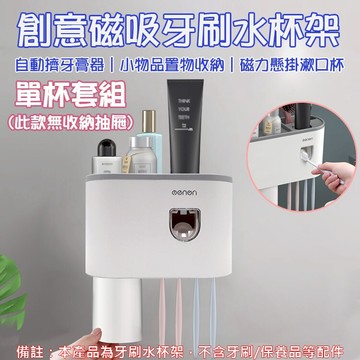 攝彩@創意磁吸牙刷水杯架 單杯套組 情侶牙刷杯架 磁吸式無痕置物架 浴室收納架 牙刷架 漱口杯架 多功能牙刷收納置物架【全壘打★APP下單 跨店最高20%點數回饋!!】
