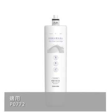 (無安裝)櫻花天然礦物纖維/活性碳/氫納樹脂/單管/SQC適用P0772濾心F0262