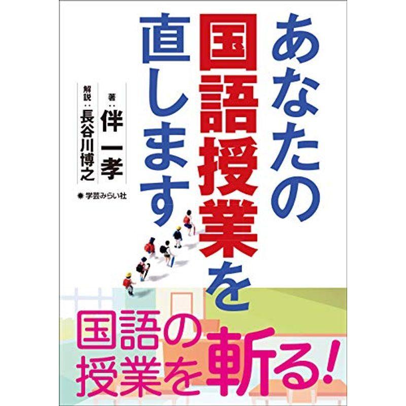 あなたの国語授業を直します