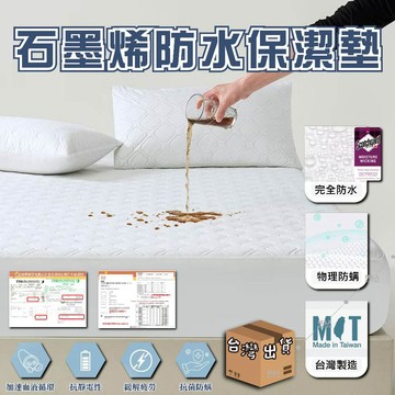 低價９９元就免運【石墨烯防水保潔墊】100%防水 保潔墊 功能型保潔墊 透氣防螨保潔墊 保潔墊 防水床單 床單 床包