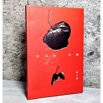 ➤〔特價出清〕絕版 書況好➤鄧小樺《眾音的反面》詩集，文化工房出版
