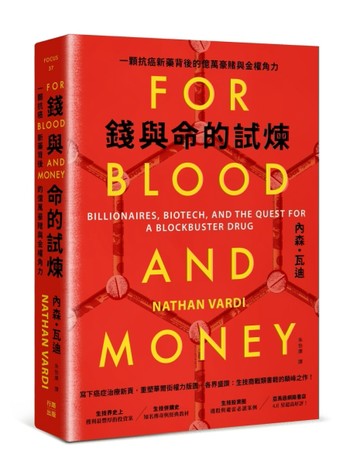 錢與命的試煉：一顆抗癌新藥背後的億萬豪賭與金權角力[二手書_良好]