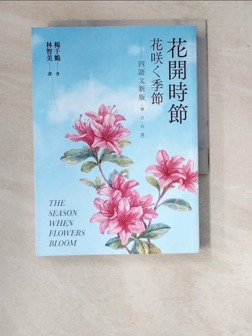 【書寶二手書T9／翻譯小說_WPF】花開時節（花??季節）四語文新版（華．日．台．英）_楊千鶴, 林智美