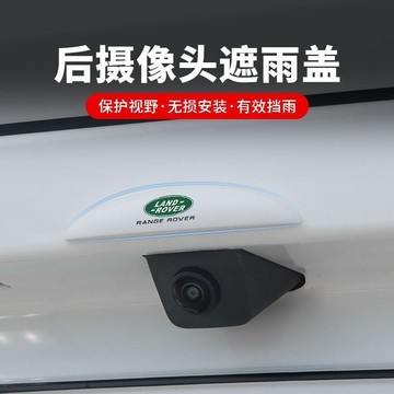路虎專用 汽車後影像頭防雨罩 360影像防水擋雨闆 雨眉遮雨擋水 防雨罩防水保護流媒體雨擋 後尾箱攝像頭保護蓋 雨擋