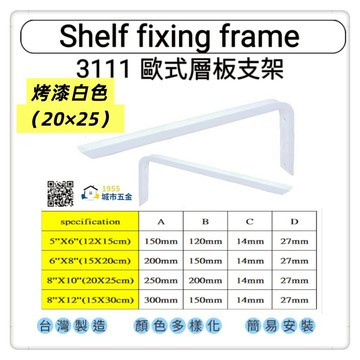【1955 city】 3111 歐式三角架 固定三角架 三角架 L型支撐架 固定架 置物架 木板架 層板 三角鐵架『烤漆白色20cmX25cm』