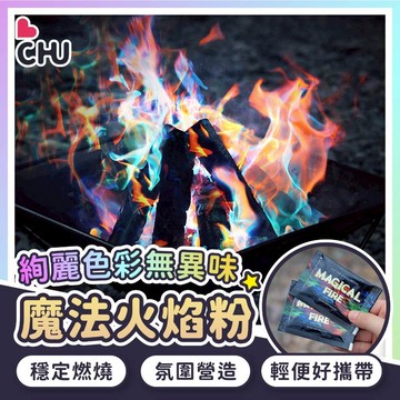 【CHU愛買🌟台灣現貨】魔法火焰粉 火焰變色粉 七彩火焰粉 焰色粉 彩色火焰粉 彩色篝火 火焰染色粉 營火染色劑 營火