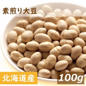 大豆 素煎り大豆 100g 北海道産大豆使用 製造直売 とよまさり 白大豆 節分豆 だいず ふくまめ せつぶん まめまき 無添加 無塩 無植物油