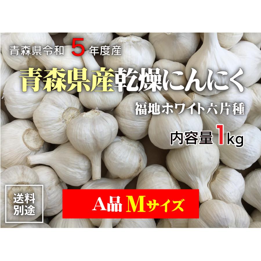 令和5年産 にんにく A品Mサイズ 1kg 青森県産 ホワイト六片 国産 5kg以上で送料無料（沖縄・離島除く）