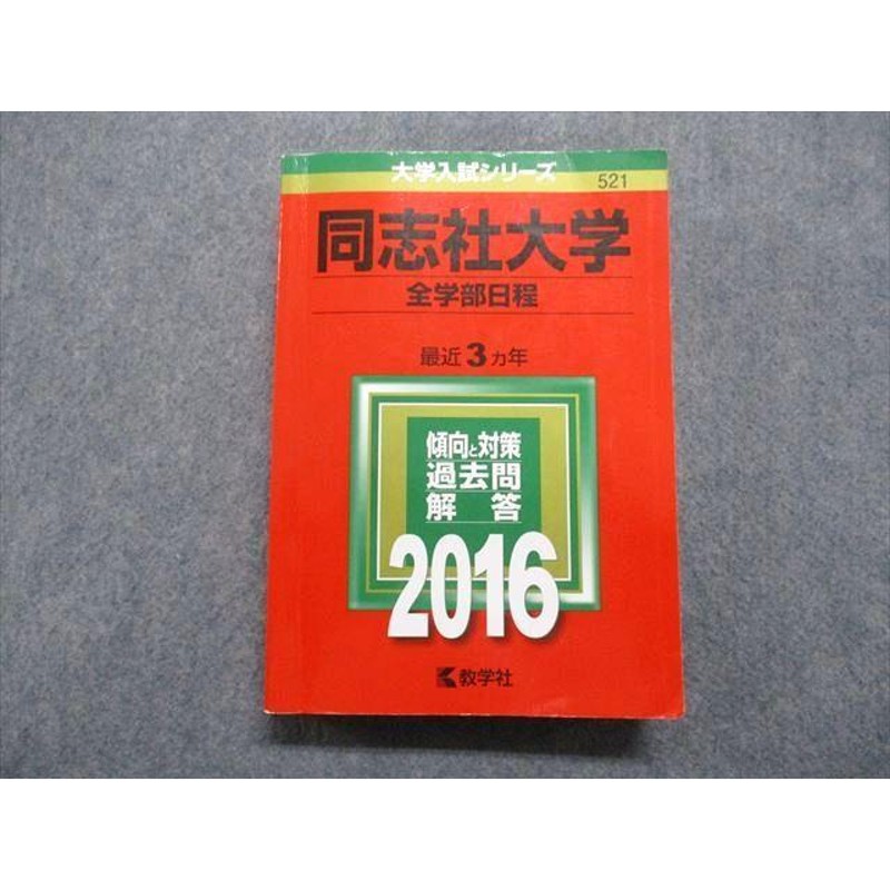 阪大の20ヵ年 同志社大学 全学部日程 大阪公立大学 中期日程 赤本 - 本