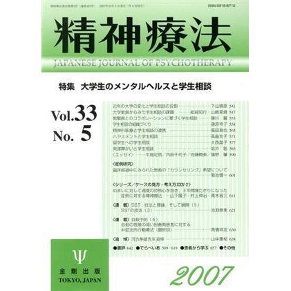 精神療法(Ｖｏｌ．３３　Ｎｏ．５)／メディカル