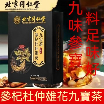 🧨桃園出貨 北京同仁堂  參杞杜仲雄花九寶茶 30袋獨立包裝 男人茶 茶包 草本茶 漢方茶包 養身茶包