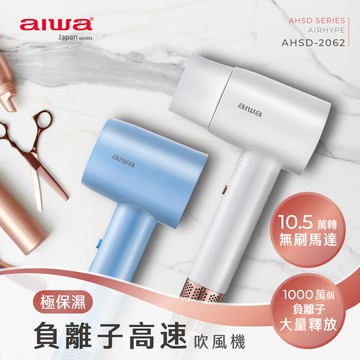 AIWA 愛華 負離子高速吹風機 AHSD-2062 白