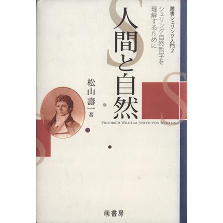 人間と自然　シェリング自然哲学を理解するために／松山寿一(著者)