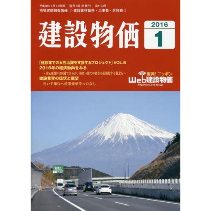 月刊建設物価 2016年 01 月号 雑誌