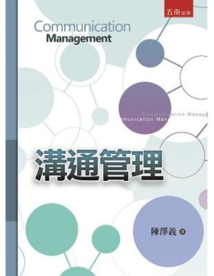 溝通管理  陳澤義 2015 五南