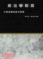 政治學新探︰中華經驗與西方學理  鄭宇碩、羅金義  三民
