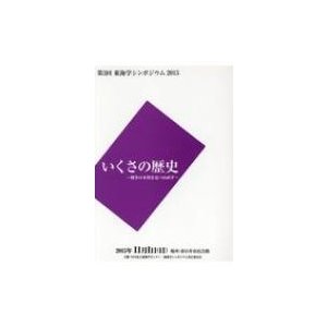 東海学シンポジウム 戦争の本質を見つめ直す 第3回(2015)|1 いくさの歴史   書籍  〔本〕