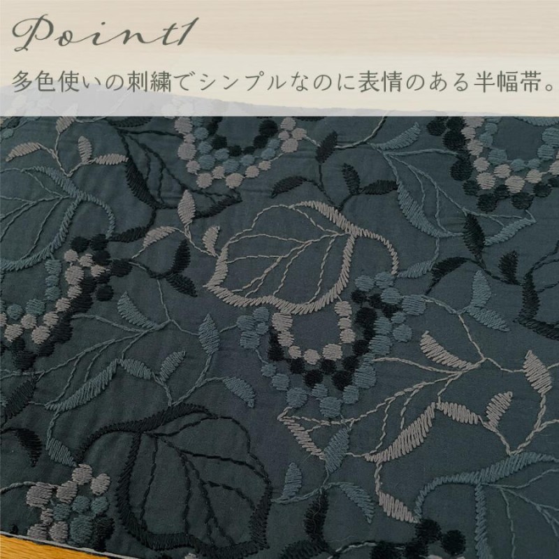半幅帯 長尺 リバーシブル 刺繍 綿 麻 ボタニカル 白 黒 生成り