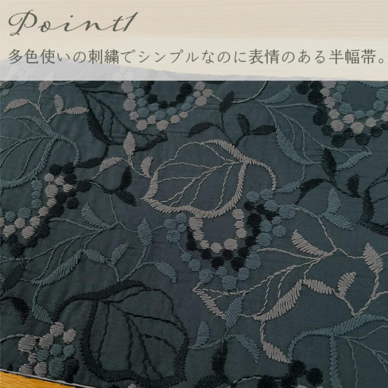 半幅帯 長尺 リバーシブル 刺繍 綿 麻 ボタニカル 白 黒 生成り 着物