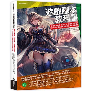 遊戲腳本教科書【城邦讀書花園】