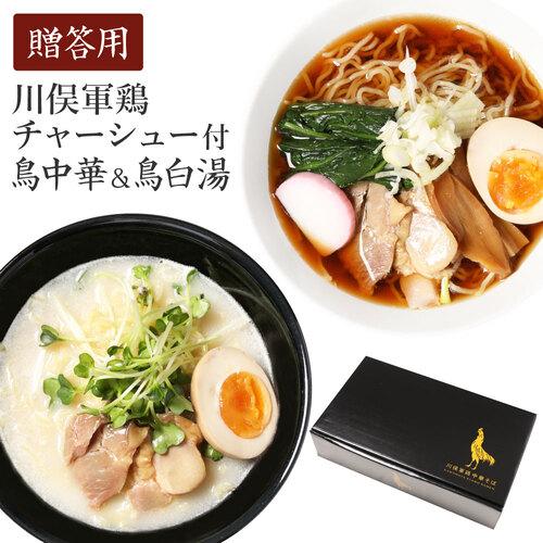 食品 ギフト 川俣軍鶏 鳥中華そば ラーメン 生麺 福島 お土産 川俣シャモを使った「鳥中華そば＆白湯そば」2種4食セットギフト