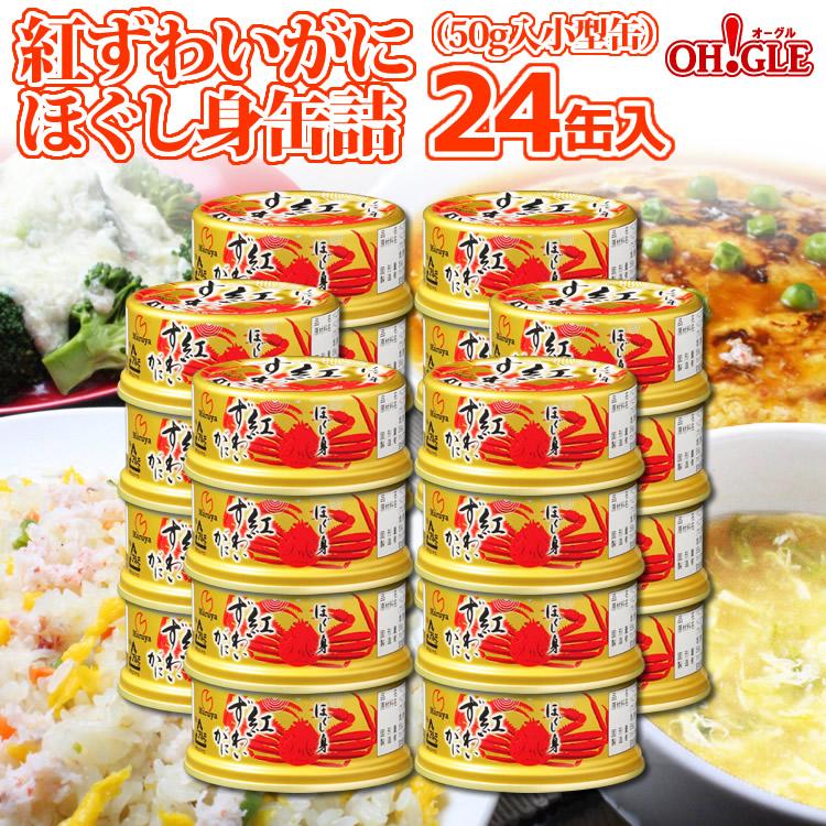 紅ずわいがに ほぐし身 缶詰 (50g) 24缶入 マルヤ水産 送料無料 カニ カニ缶 かに缶詰 カニ缶詰 おまとめ まとめ買い 箱買い 業務用 蟹缶