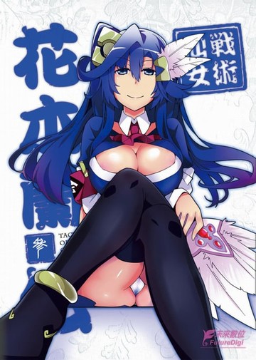【電子書】戰術仙女 花木蘭傳 第三卷