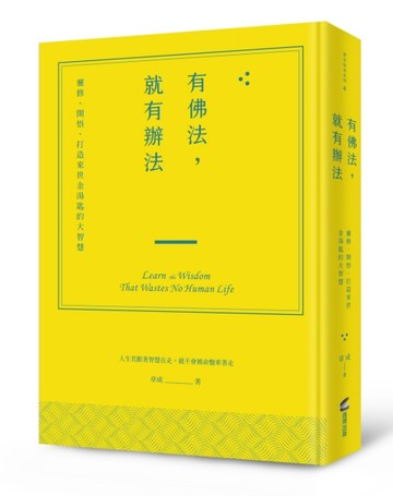 有佛法，就有辦法：靈修、開悟、打造來世金湯匙的大智慧[二手書_良好]